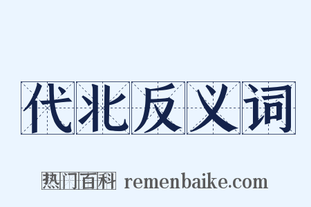 代北反义词是什么意思的图片
